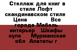 Стеллаж для книг в стиле Лофт, скандинавском стиле › Цена ­ 13 900 - Все города Мебель, интерьер » Шкафы, купе   . Мурманская обл.,Апатиты г.